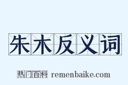 朱木反义词是什么意思的图片